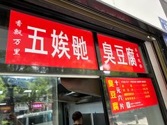 -五娭毑臭豆腐(黄兴南路店)