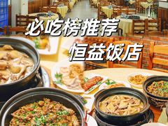 -啊杞恒益饭店(南头总店)