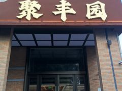 -聚丰园•湖鲜餐厅(阿红私房菜梅石路店)