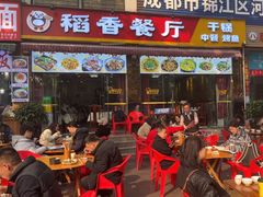 -稻香餐厅中餐干锅(劼人路店)