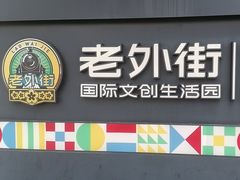 -老外街