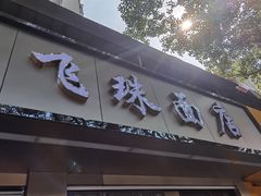 门面-飞珠面店(海莲路店)