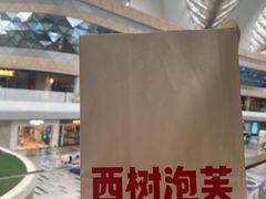 -西树泡芙(珠海华发商都店)