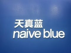 -天真蓝照相馆(五角场百联又一城店)