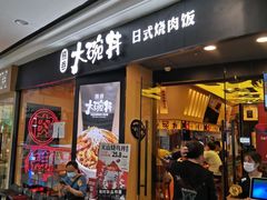门面-熊吞·大碗丼烧肉饭(济宁万达广场店)