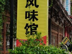 -德天丽水风味馆