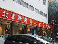 -福来居烤鸭店(天坛二店)