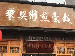 门面-华兴街煎蛋面(总店)