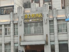 -鑫皇朝酒店(建设一路店)