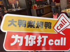 -大鸭梨烤鸭(望京店)