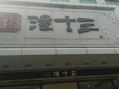 -潼十三肉夹馍(东单店)