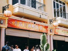 -毛里求斯小四川餐厅总店