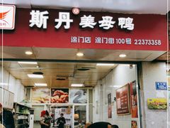 门面-斯丹姜母鸭·古法干香(涂门街总店)