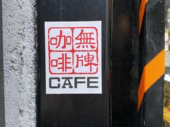 -无牌咖啡&酒馆