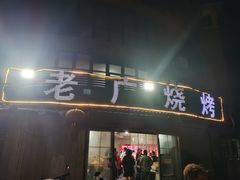 -老广烧烤(骆驼山康馨园店)