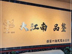 -大江南食府(石景山店)