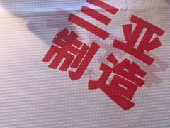 -不仔客海鲜·三亚老字号(第一市场店)
