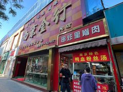 -里脊肉串店(天桥老店)
