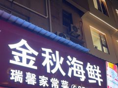-金秋小吃海鲜·专注30年临海特色风味