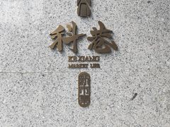 -陶记正宗德州扒鸡(科巷店)