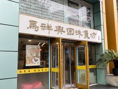 -清真马祥兴菜馆(云南北路店)