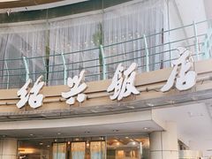 门面-绍兴饭店(大宁店)