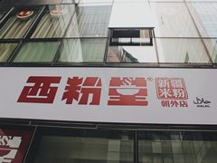 -西粉堂新疆米粉(朝外店)
