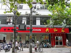 门面-共和春(甘泉路店)