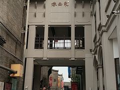 -东西巷