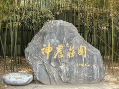 -神农庄园
