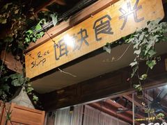 门面-饵块食光·云南有机手作饵块