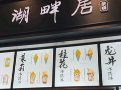 -湖畔居茶楼(湖滨店)