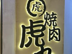 -虎丸烧肉(世纪汇店)