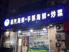 -富临港蒸汽海鲜(栈桥店)