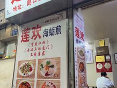 -莲欢海蛎煎
