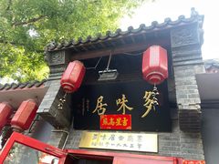 -多味居(剪子巷店)