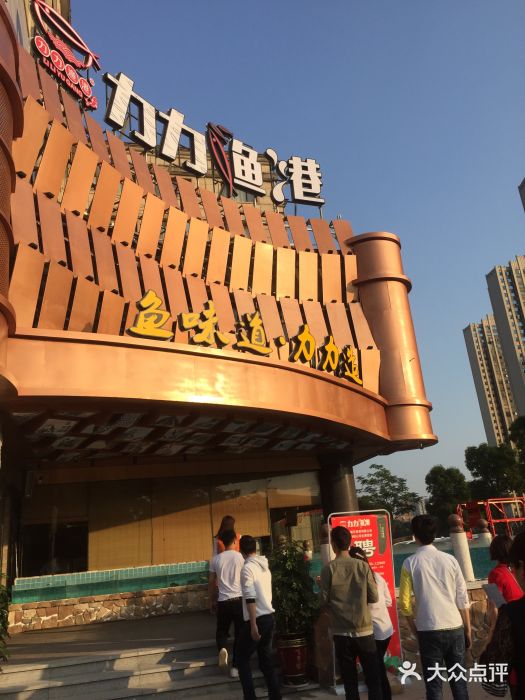 力力渔港涉外店门面图片