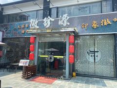 -徽珍源(龙茗路店)