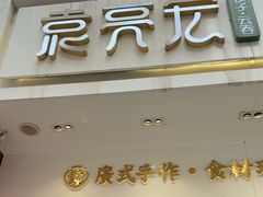 -袁记云饺(西安路店)