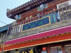 门面-爆肚冯(廊房二条店)