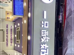 门面-一只酸奶牛(八一路店)