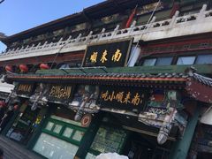 门面-南来顺饭庄·清真(南菜园店)