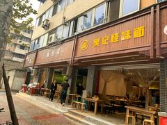 -吴记怪味面(牛王庙店)