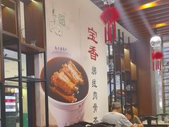 -宝香绑线肉骨茶(柏威年广场店)