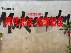 -孖记茶档·热腾茶餐(江南西plus店)