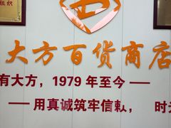 -大方百货商店