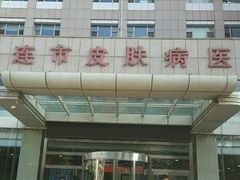 -大连市皮肤病医院