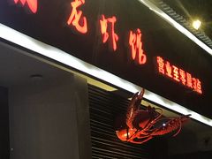 -戴叔叔龙虾馆·麻辣小龙虾