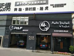 -脉冲品质汽美·贴膜(闵行店)