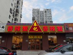 -秦记香辣蟹(松榆里店)
